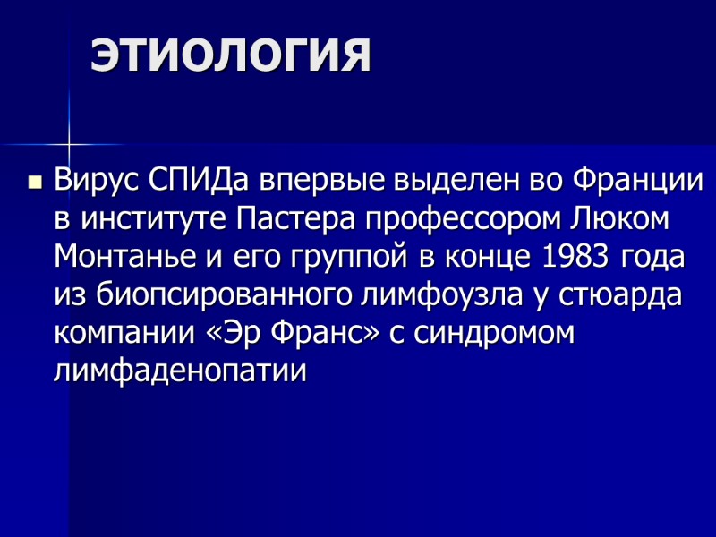 ЭТИОЛОГИЯ  Вирус СПИДа впервые выделен во Франции в институте Пастера профессором Люком Монтанье